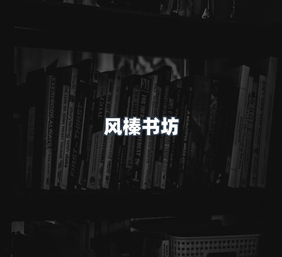 关于风榛书坊